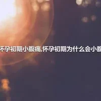 ​怀孕初期小腹痛,怀孕初期为什么会小腹痛