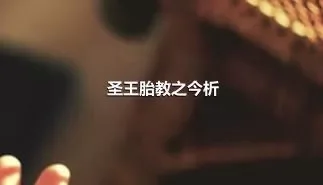 圣王胎教之今析