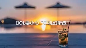 ​OL要小心“手机幻听症”