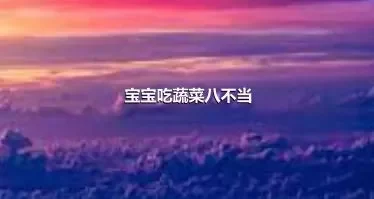 宝宝吃蔬菜八不当