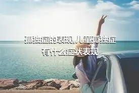 孤独症的表现,儿童孤独症有什么症状表现