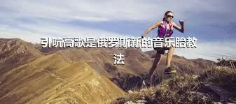 引吭高歌是俄罗斯新的音乐胎教法