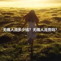 无痛人流多少钱？无痛人流贵吗？