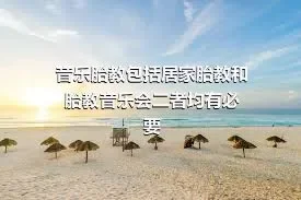 音乐胎教包括居家胎教和胎教音乐会二者均有必要