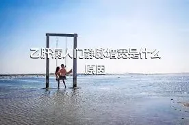 乙肝病人门静脉增宽是什么原因