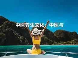 中医养生文化：中医与“三”