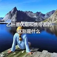 乙肝潜伏期和携带者的区别是什么