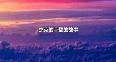 杰克的幸福的故事