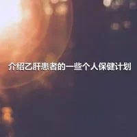 介绍乙肝患者的一些个人保健计划