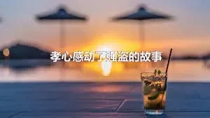 孝心感动了强盗的故事