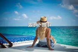 拔萝卜故事