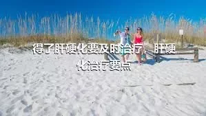 得了肝硬化要及时治疗，肝硬化治疗要点