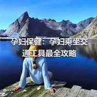 孕妇保健：孕妇乘坐交通工具最全攻略