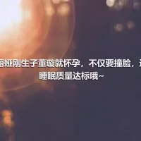 佟丽娅刚生子董璇就怀孕，不仅要撞脸，还要睡眠质量达标哦~