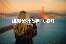 经典胎教小故事：小绿灯