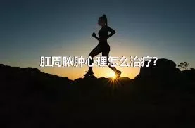 肛周脓肿心理怎么治疗?