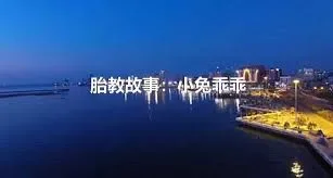 胎教故事：小兔乖乖