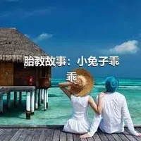 胎教故事：小兔子乖乖