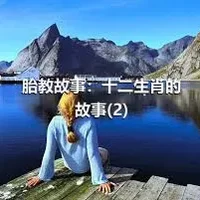 胎教故事：十二生肖的故事(2)