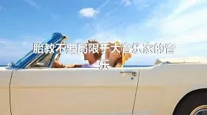 胎教不要局限于大音乐家的音乐