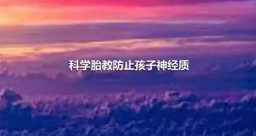 科学胎教防止孩子神经质