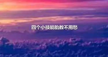 四个小技能胎教不用愁