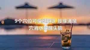 9个穴位可瘦腿解乏 按揉涌泉穴消水肿醒头脑