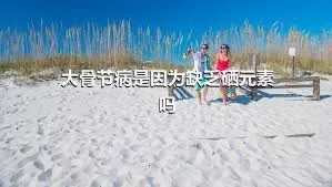 大骨节病是因为缺乏硒元素吗