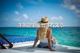 汗蒸房里面出汗有文章