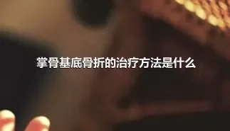 掌骨基底骨折的治疗方法是什么