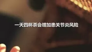 一天四杯茶会增加患关节炎风险