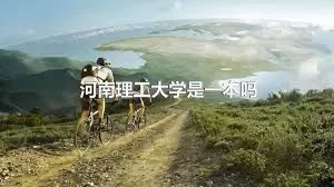 河南理工大学是一本吗