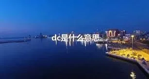 dc是什么意思