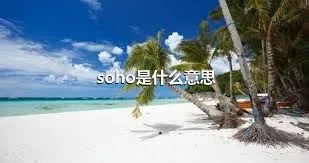 soho是什么意思