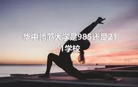 华中师范大学是985还是211学校