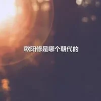 欧阳修是哪个朝代的