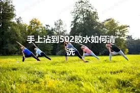 手上沾到502胶水如何清洗