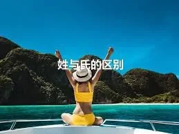 姓与氏的区别