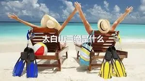 太白山三绝是什么