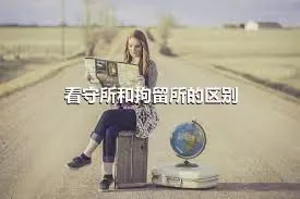 看守所和拘留所的区别