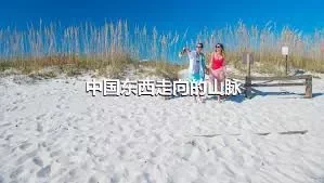 中国东西走向的山脉