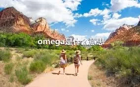 omega是什么意思