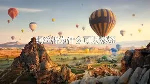 钢丝棉为什么可以燃烧