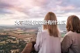 火车硬卧和软卧有什么区别