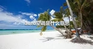 auto空调是什么意思