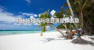 阿依妞妞海玛塔莎落是什么意思