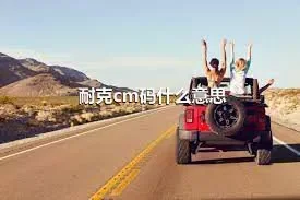 耐克cm码什么意思