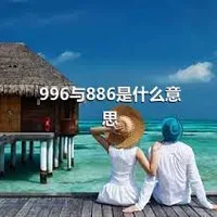 996与886是什么意思