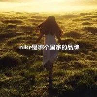 nike是哪个国家的品牌