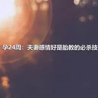 孕24周：夫妻感情好是胎教的必杀技